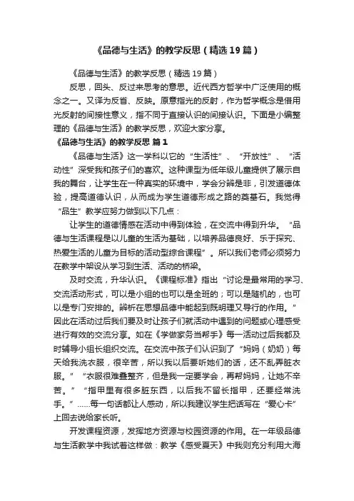 《品德与生活》的教学反思（精选19篇）