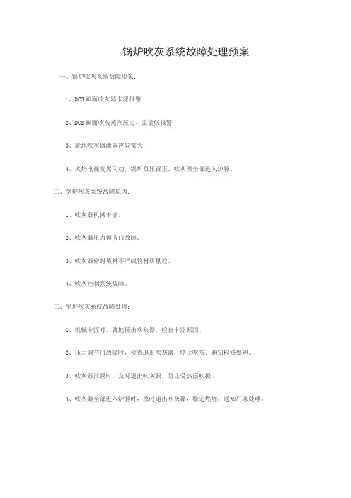 锅炉吹灰系统故障处理预案