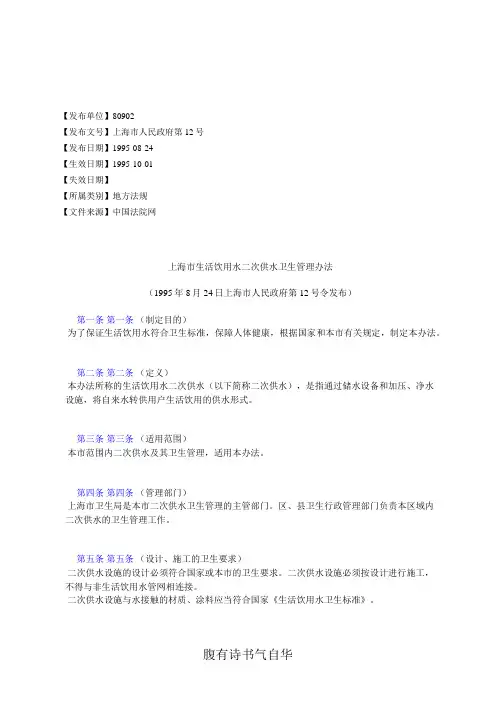 上海市生活饮用水二次供水卫生管理办法