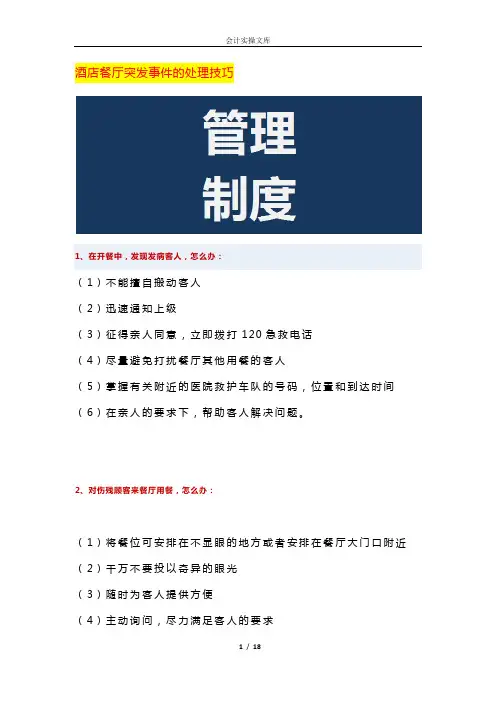 酒店餐厅突发事件的处理技巧