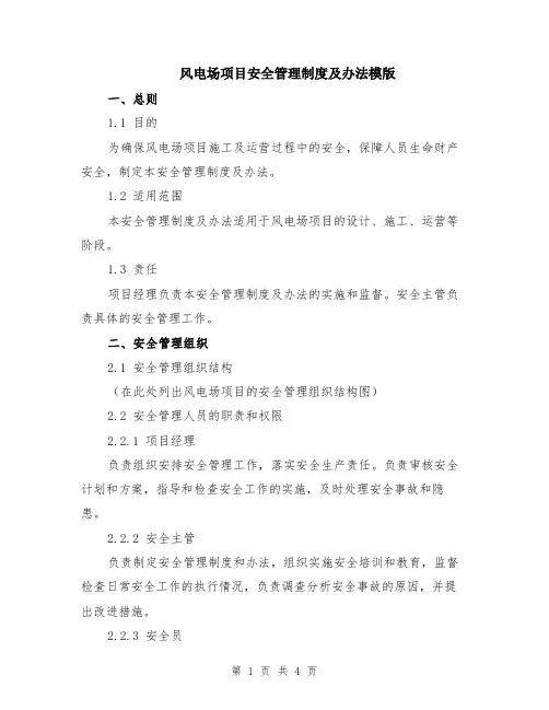 风电场项目安全管理制度及办法模版