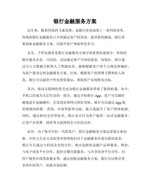 银行金融服务方案