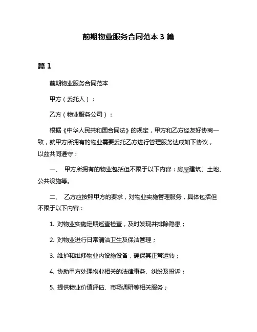 前期物业服务合同范本3篇