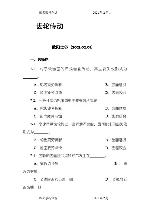 齿轮传动习题(含答案)之欧阳歌谷创编