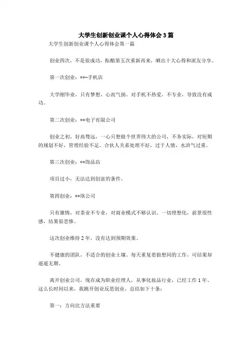 大学生创新创业课个人心得体会3篇