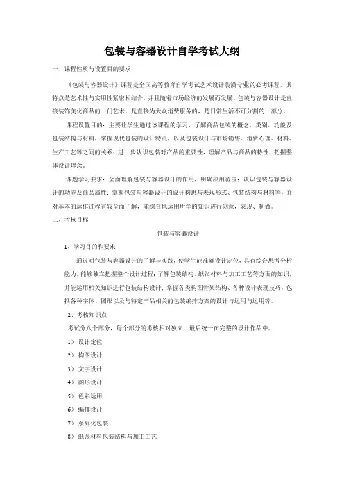 包装与容器设计自学考试大纲