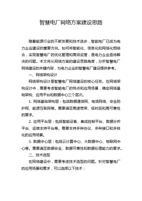 智慧电厂网络方案建设思路