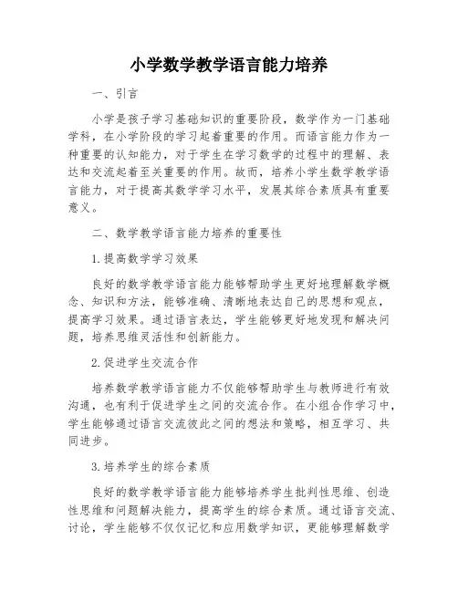 小学数学教学语言能力培养