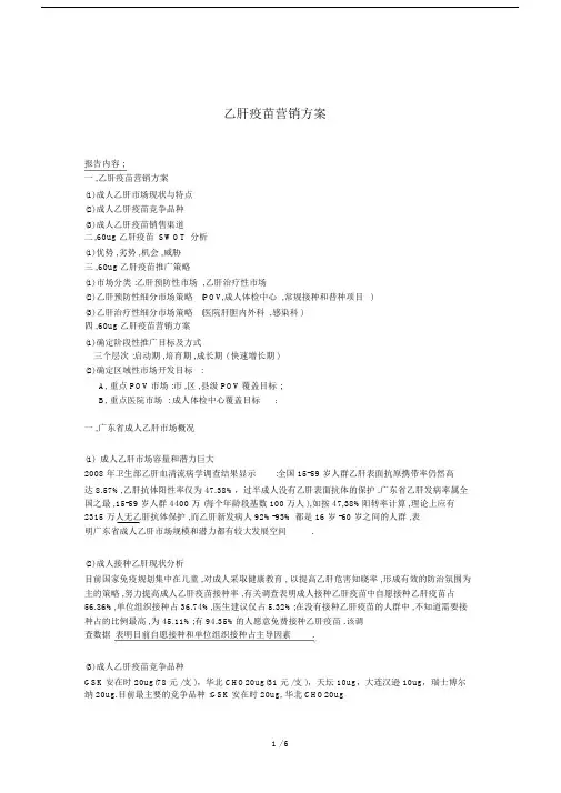 最新乙肝疫苗营销方案.docx