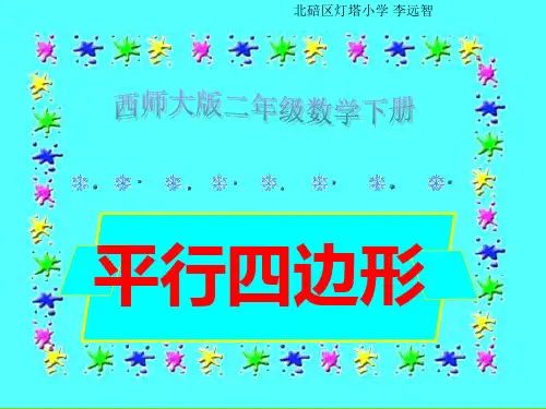 二年级下册数学课件-4.3 平形四边形