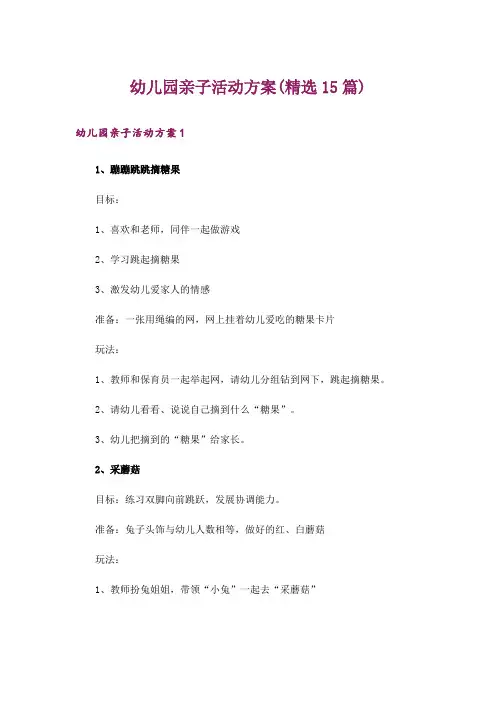 幼儿园亲子活动方案(精选15篇)