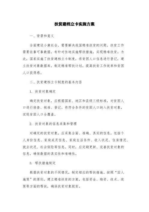 扶贫建档立卡实施方案