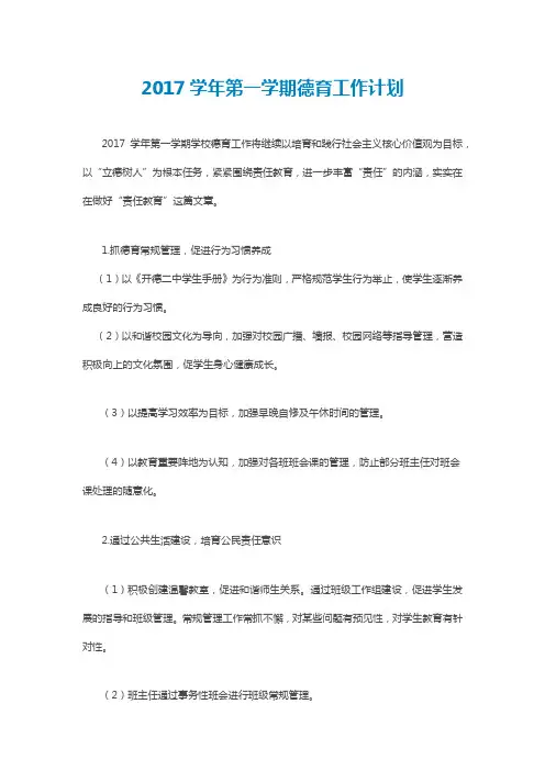 2017学年第一学期德育工作计划
