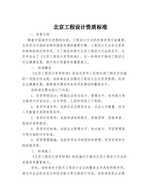 北京工程设计资质标准
