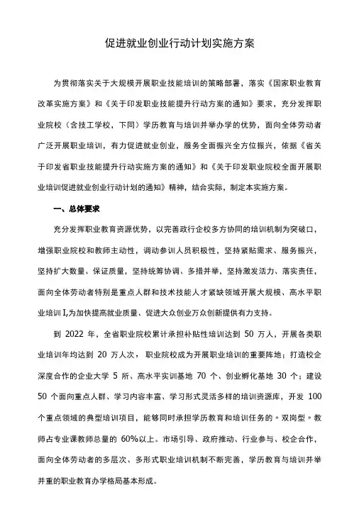 促进就业创业行动计划实施方案