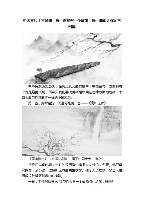 中国古代十大名曲，每一首都有一个故事，每一曲都让你荡气回肠