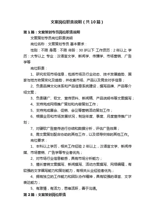 文案岗位职责说明（共10篇）