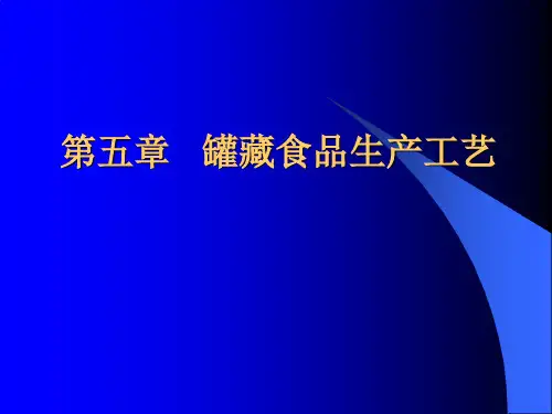 罐藏食品生产工艺