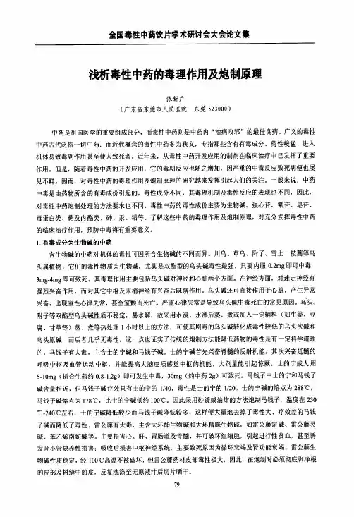 浅析毒性中药的毒理作用及炮制原理