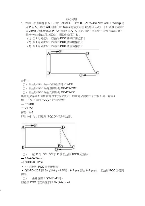 (完整版)(完整word)初三数学动点问题总结,推荐文档