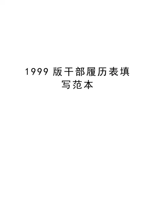 1999版干部履历表填写范本