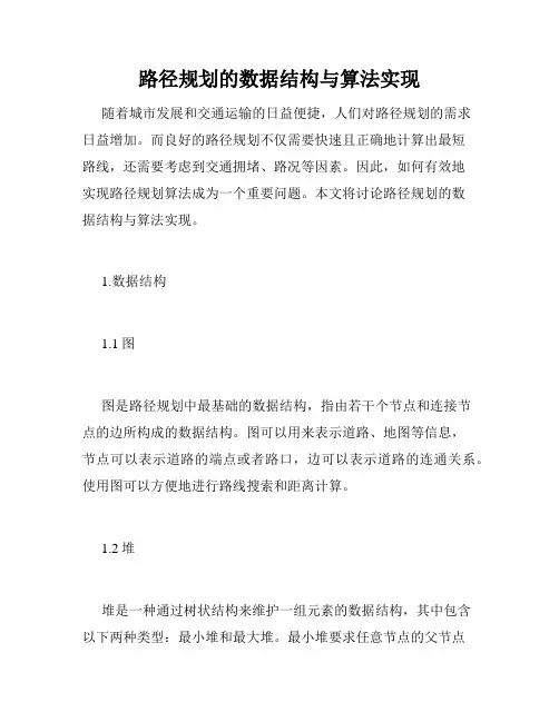 路径规划的数据结构与算法实现