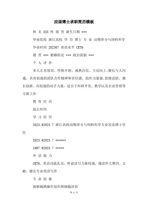 应届博士求职简历模板
