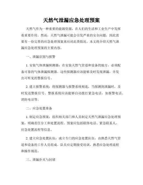 天然气泄漏应急处理预案