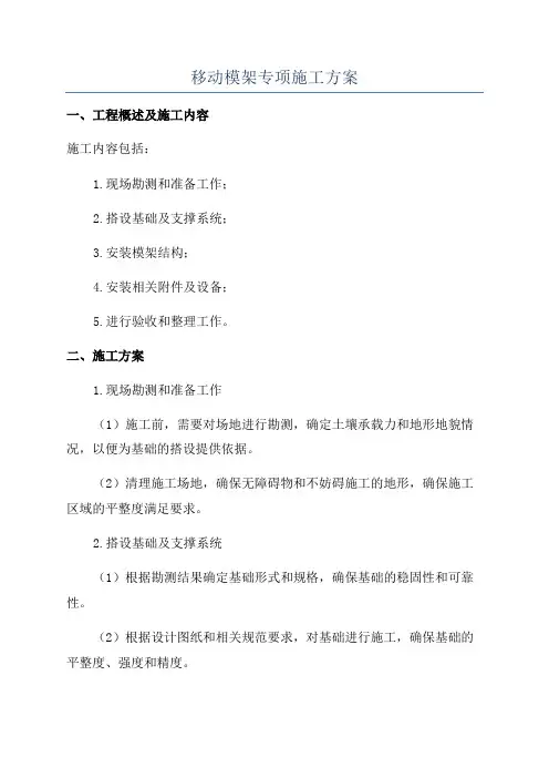 移动模架专项施工方案