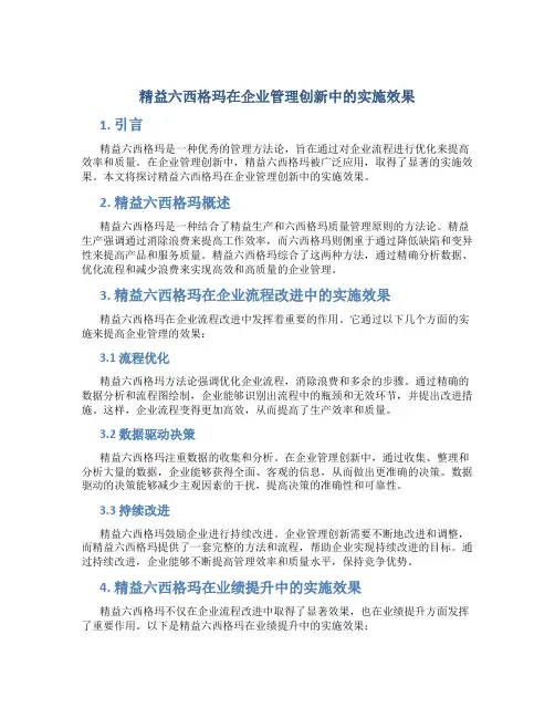 精益六西格玛在企业管理创新中的实施效果