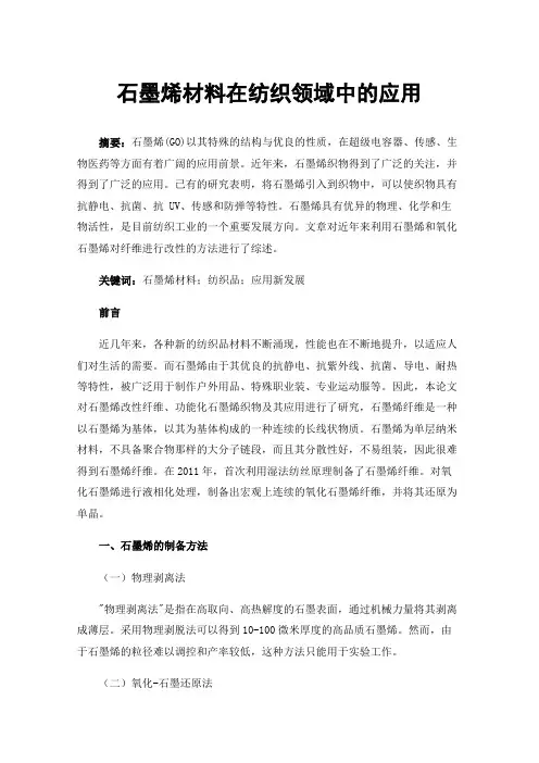 石墨烯材料在纺织领域中的应用