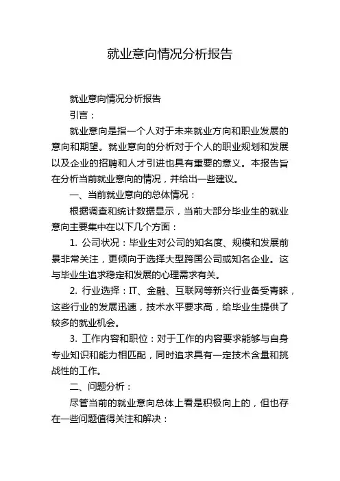 就业意向情况分析报告