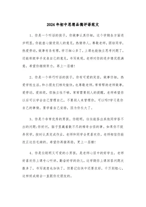 2024年初中思想品德评语范文(三篇)