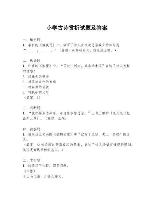 小学古诗赏析试题及答案