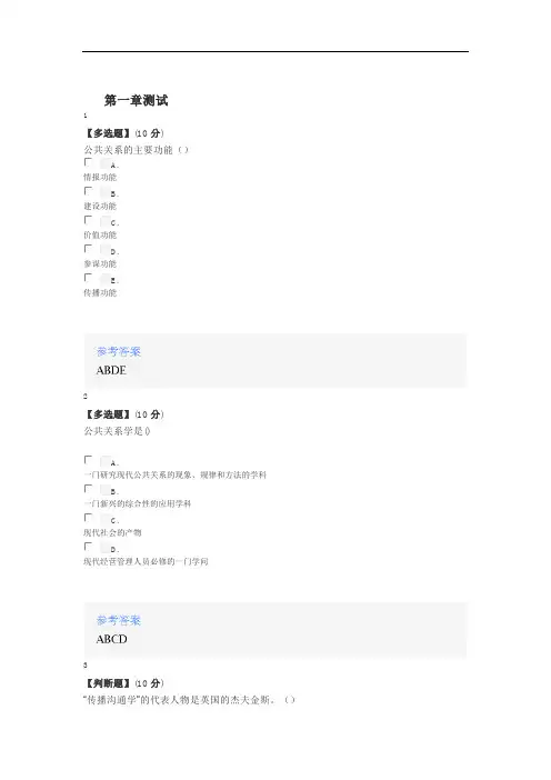 2020年秋冬智慧树知道网课《公共关系学》课后章节测试答案