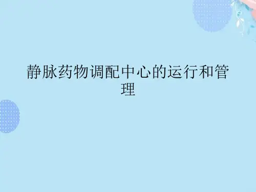 【推荐】静脉药物调配中心的运行和管理完整版PPT