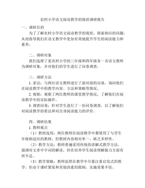 农村小学语文阅读教学的现状调研报告