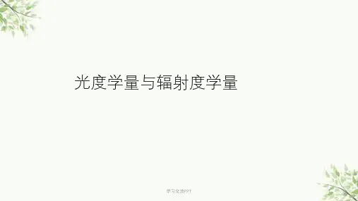 光度学量与辐射度学量课件