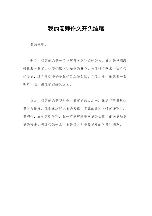 我的老师作文开头结尾