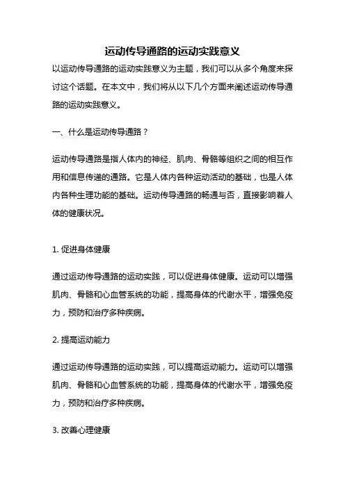 运动传导通路的运动实践意义