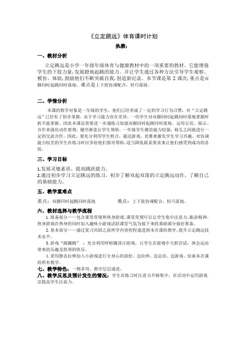 人教版小学《体育与健康》(水平一)一年级上册《立定跳远》体育课时计划