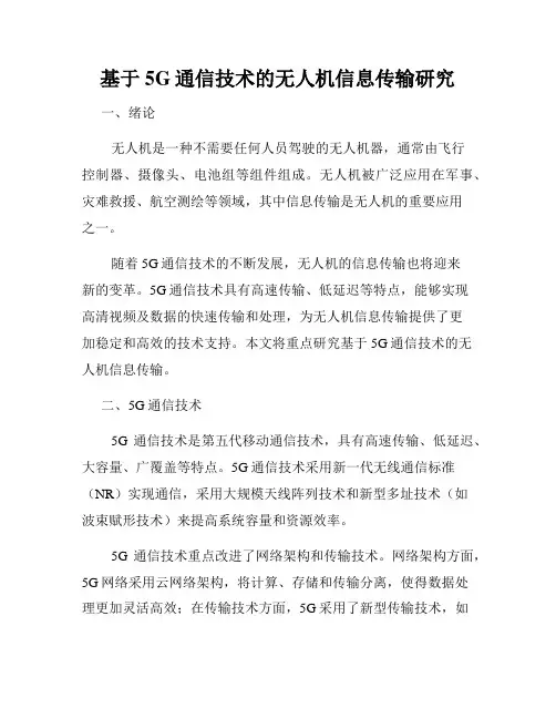 基于5G通信技术的无人机信息传输研究