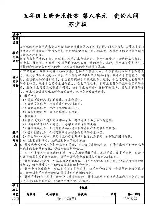 五年级上册音乐教案第八单元爱的人间苏少版