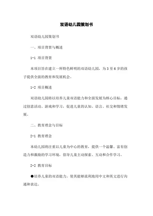 双语幼儿园策划书[1]