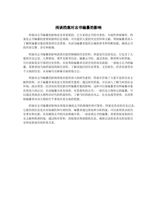 浅谈档案对志书编纂的影响