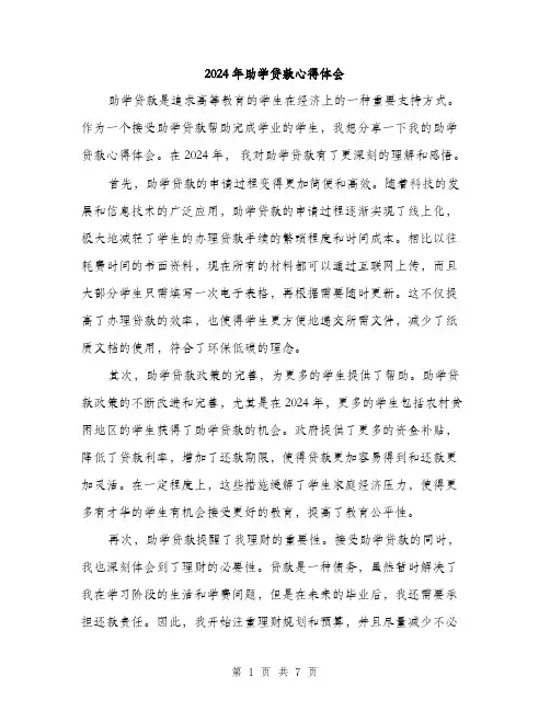 2024年助学贷款心得体会(三篇)