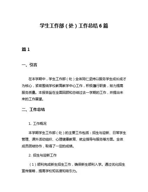 学生工作部(处)工作总结6篇