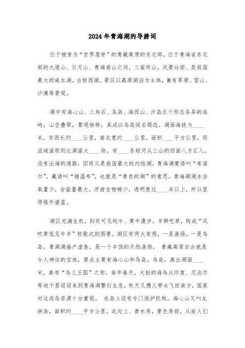 2024年青海湖的导游词（四篇）