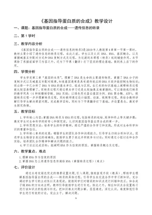 《基因指导蛋白质的合成》教学设计