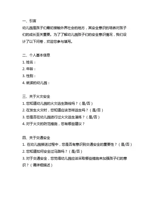 幼儿园安全意识调查问卷 幼儿园安全意识